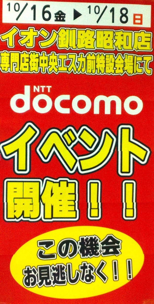 ドコモ携帯電話イベント開催！